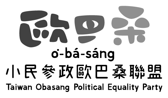 小民參政歐巴桑聯盟